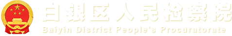 白银区人民检察院